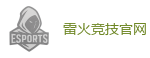 雷火竞技网址_全球顶级电竞赛事平台